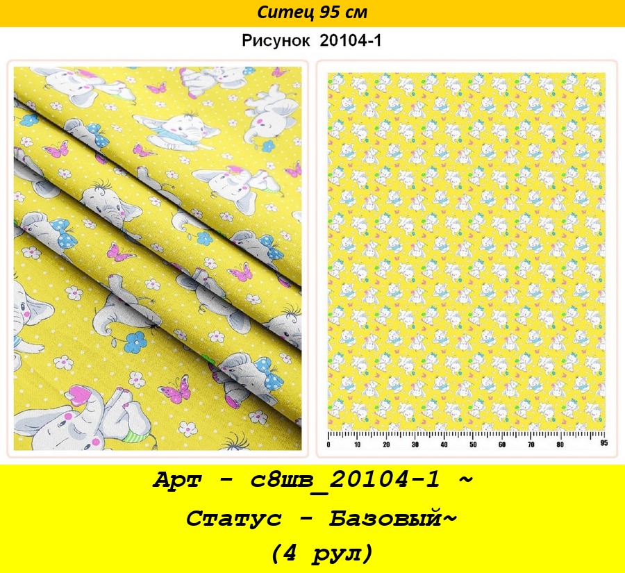 Арт - с8шв_20104-1 ~ Статус - Базовый~ (4 рул).jpg